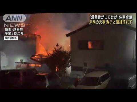 「爆発音が」未明に住宅火災　親子と連絡取れず(2022年3月28日)