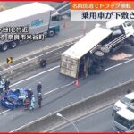 【名阪国道でトラック横転】車下敷きに 救助の2人命に別条なし