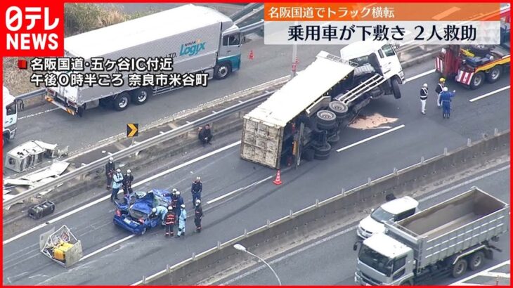 【名阪国道でトラック横転】車下敷きに 救助の2人命に別条なし