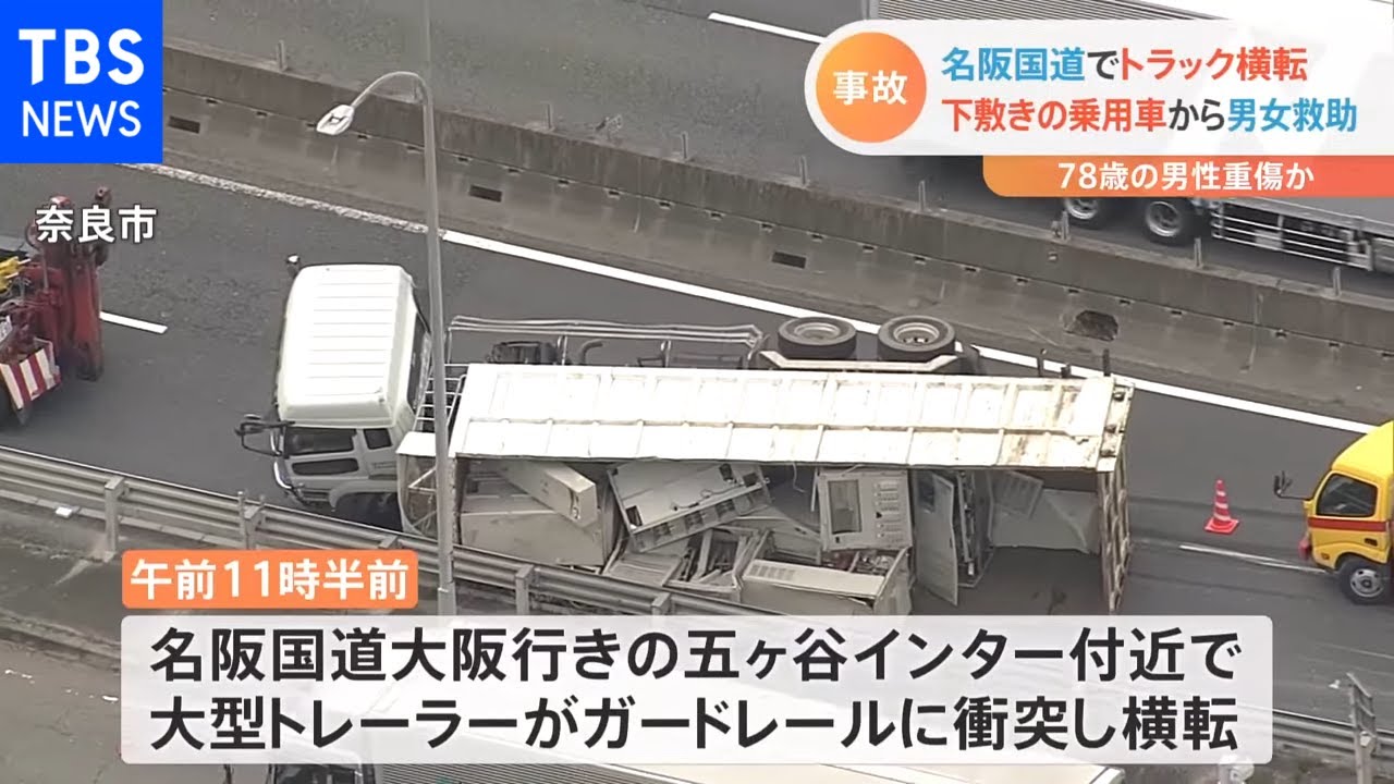 トラック横転で乗用車が下敷きに 男女2人救助 名阪国道