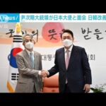 日韓改善へ意欲　尹次期大統領が日本大使と面会(2022年3月28日)