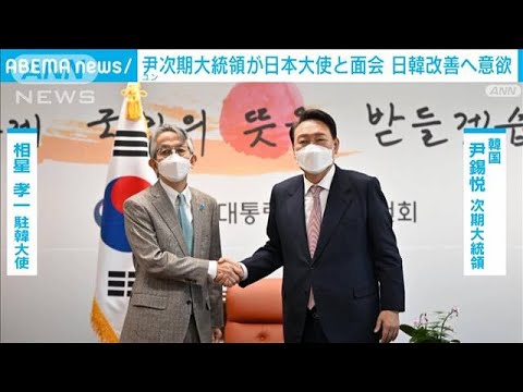 日韓改善へ意欲　尹次期大統領が日本大使と面会(2022年3月28日)
