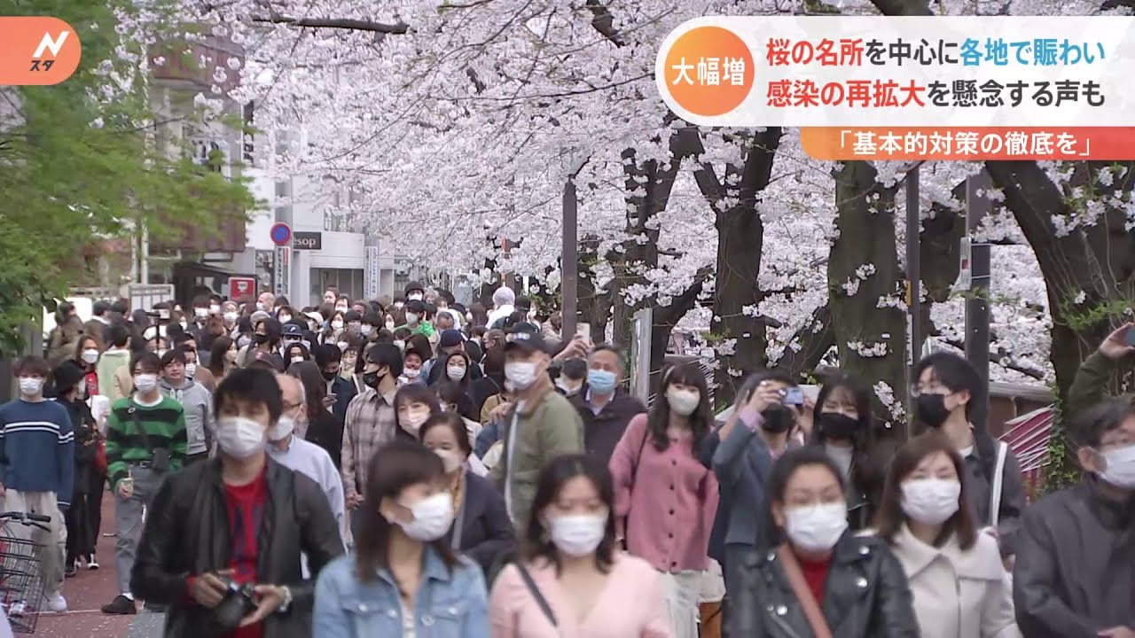 まん延防止解除と桜満開で人出が増加 感染者も2日連続で前の週を上回る