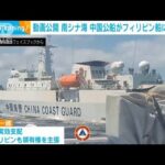 フィリピンが中国公船の接近を非難　中国は反発(2022年3月28日)