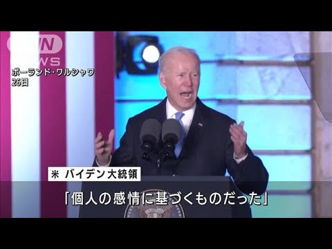 米大統領「撤回しない」　プーチン氏巡る失言で(2022年3月29日)