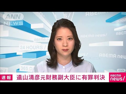 【速報】遠山清彦元財務副大臣に懲役2年、執行猶予3年判決　貸金業法違反罪　東京地裁(2022年3月29日)