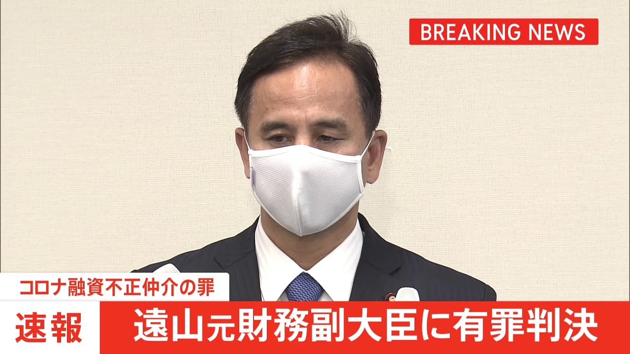 遠山清彦・元財務副大臣に有罪判決 懲役2年執行猶予3年罰金100万円 コロナ融資不正仲介の罪
