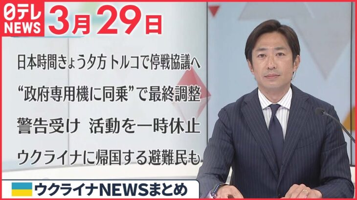 【ウクライナ情勢】ロシアとウクライナ 日本時間29日夕方 停戦協議へ 3月29日ニュースまとめ 日テレNEWS