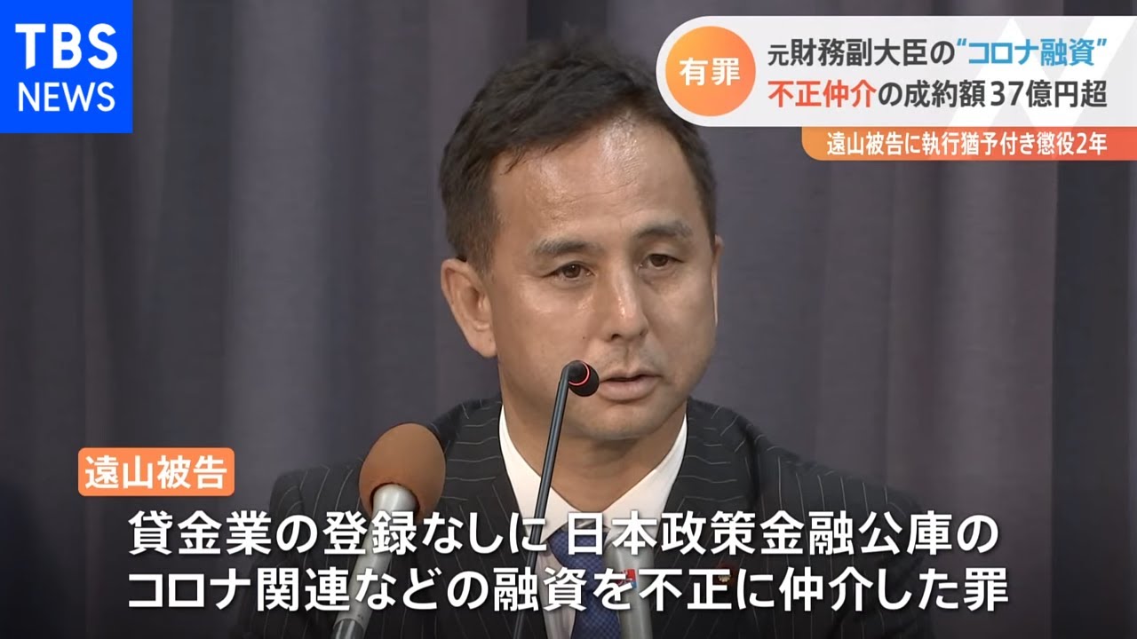 遠山清彦・元財務副大臣に有罪判決 懲役2年執行猶予3年罰金100万円の有罪判決