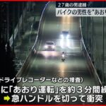 【再逮捕】“あおり運転”で故意に衝突し殺害か 27歳男 大阪