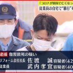 【逮捕】従業員殴り死亡させたか…男2人