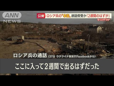 ロシア兵の“本音”　通話傍受か「2週間のはずが」・・・州庁舎にミサイル　女の子も死亡【羽鳥慎一 モーニングショー】(2022年3月30日)