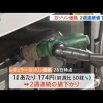 ガソリン価格「補助金頼み」で2週連続の値下がり 全国平均174円