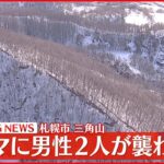 【速報】札幌市の三角山　ヒグマに男性2人襲われる