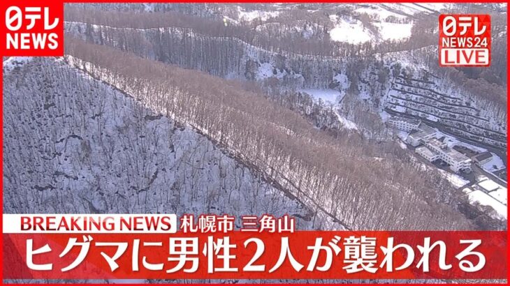 【速報】札幌市の三角山　ヒグマに男性2人襲われる