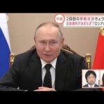 2回目停戦交渉は？　プーチン大統領周辺から批判も(2022年3月3日)