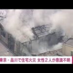 【速報】東京・品川で住宅火災　女性2人が意識不明の重体(2022年3月4日)