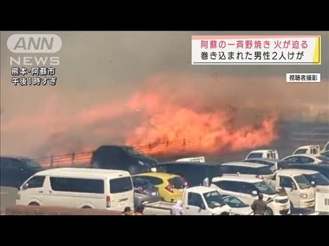 野焼きの火が迫る・・・巻き込まれた男性2人けが　熊本・阿蘇市(2022年3月6日)