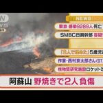 【朝の注目】「“阿蘇の野焼き”で火付け役2人けが」ほか3選(2022年3月7日)