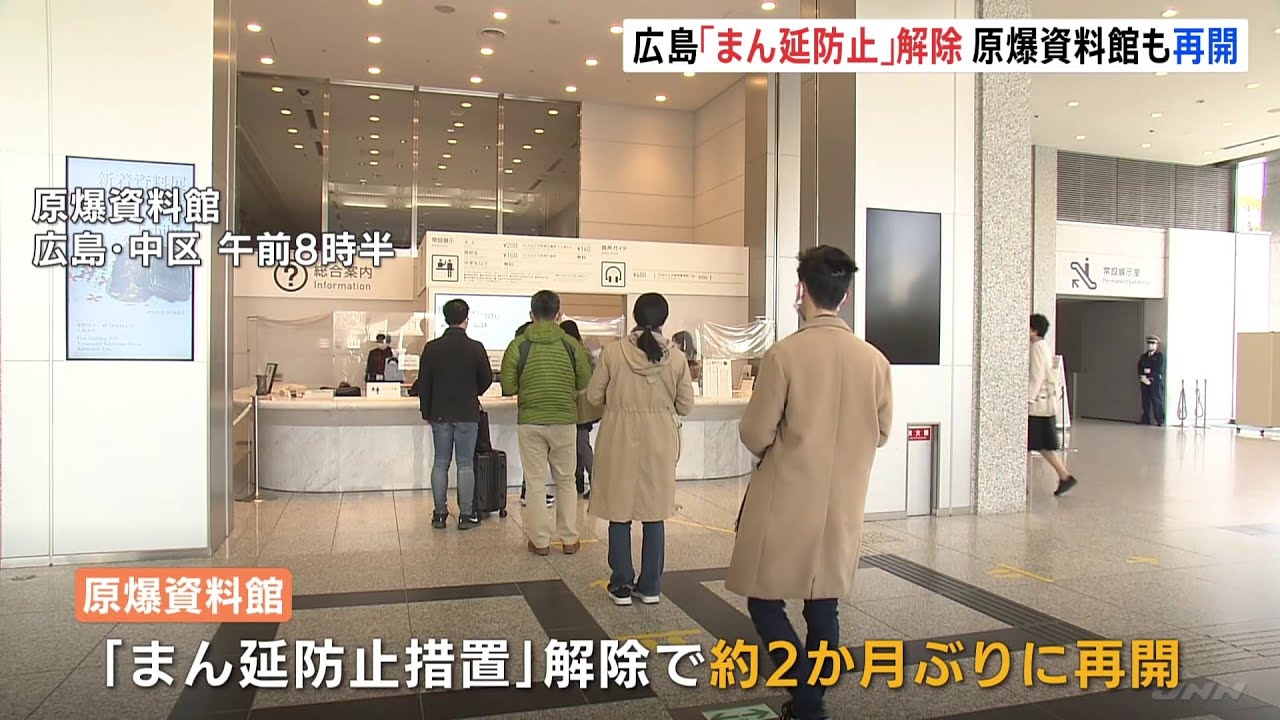 広島「まん延防止」解除 原爆資料館も約2か月ぶりに再開