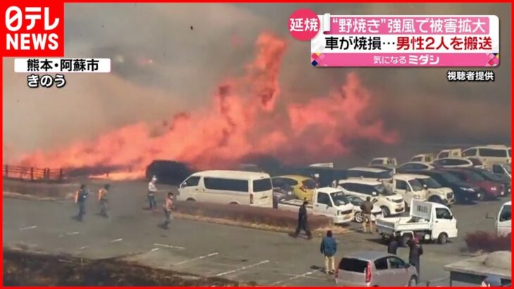 【野焼き】強風で被害拡大か 男性2人に燃え移る　熊本・阿蘇市