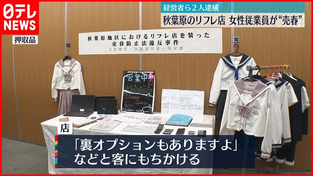 【経営者ら2人逮捕】リフレ店 女性従業員が“売春”か 東京･秋葉原