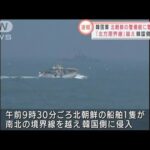 北朝鮮警備艇が韓国側に侵入　韓国軍が警告射撃(2022年3月8日)