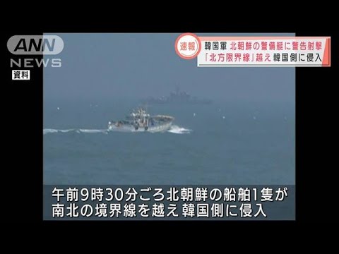 北朝鮮警備艇が韓国側に侵入　韓国軍が警告射撃(2022年3月8日)