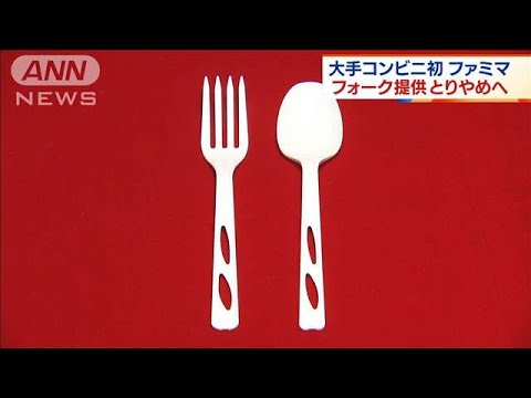 ファミマ　フォークの提供とりやめへ　プラ削減(2022年3月9日)