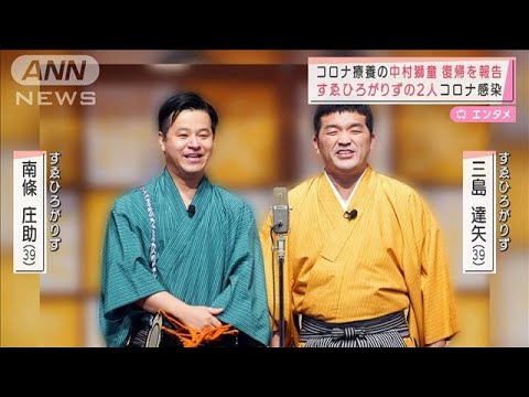 すゑひろがりず2人コロナ感染　庄司・藤本夫妻が濃厚接触者に(2022年3月9日)