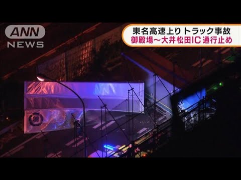 東名高速上りで大型トラック2台事故　一部通行止め(2022年3月10日)