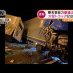 東名高速　大型トラック2台衝突・・・事故を目撃者語る(2022年3月10日)