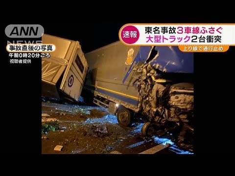 東名高速　大型トラック2台衝突・・・事故を目撃者語る(2022年3月10日)