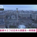 【速報】キエフの日本大使館を2日付で一時閉館　外務省(2022年3月2日)