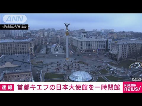 【速報】キエフの日本大使館を2日付で一時閉館　外務省(2022年3月2日)