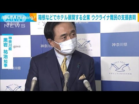 箱根の老舗ホテルがウクライナ難民支援に名乗り(2022年3月11日)