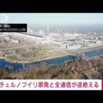 【速報】チェルノブイリ原発と全通信が途絶える(2022年3月11日)