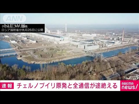 【速報】チェルノブイリ原発と全通信が途絶える(2022年3月11日)