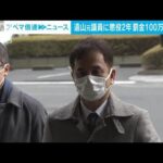 遠山清彦元議員に懲役2年求刑　融資金不正仲介事件(2022年3月11日)