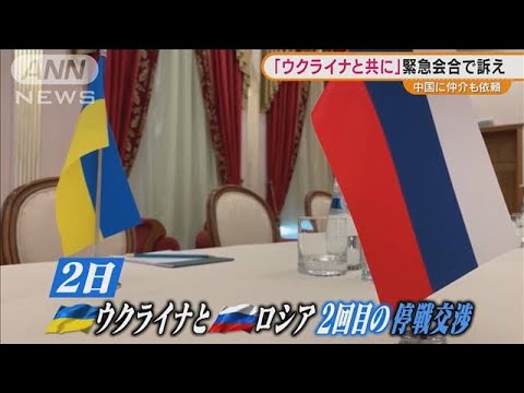 ウクライナ最新情報まとめ「2回目の停戦交渉へ」(2022年3月2日)