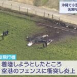 沖縄で小型機墜落2人死亡 医療ＮＰＯの訓練飛行中