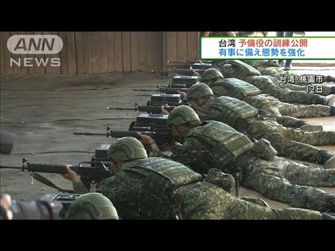 台湾　予備役の訓練公開　中国念頭に態勢を強化(2022年3月13日)