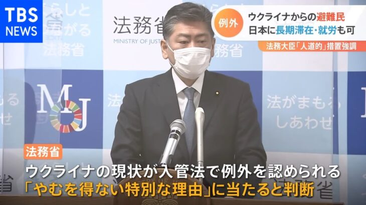 ウクライナから日本への避難民 “2国目の例外”適用で長期滞在と就労も可能に