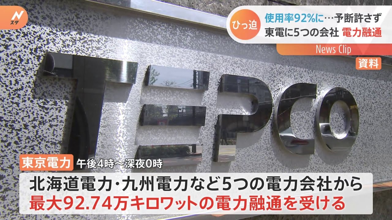 【速報】きょう2度目の電力融通発表 最大約93万キロワットを受電 東京電力