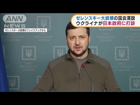 ゼレンスキー大統領　日本の国会での演説を打診(2022年3月16日)