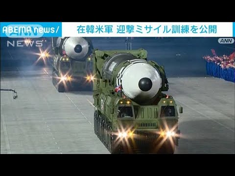 在韓米軍が迎撃ミサイル訓練公開　北朝鮮けん制(2022年3月15日)