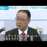 サハリン2などロシアへの「依存下げる議論を」経済同友会トップ(2022年3月16日)