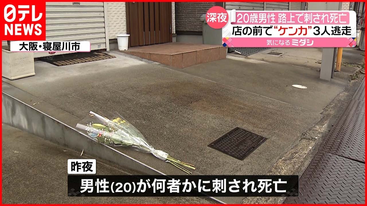 【事件】店の前で“ケンカ”か… 20歳男性刺され死亡 3人逃走