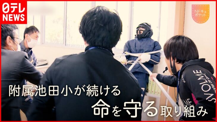 【附属池田小殺傷事件】20年前の後悔がいまでも…当時の教師たちから生まれた“命守る”取り組み「Nドキュポケット」　NNNセレクション