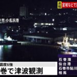 宮城と福島で津波を観測 仙台港などで20センチ